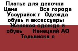 Платье для девочки  › Цена ­ 4 000 - Все города, Уссурийск г. Одежда, обувь и аксессуары » Женская одежда и обувь   . Ненецкий АО,Тельвиска с.